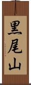 黒尾山 Scroll