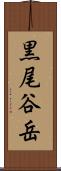 黒尾谷岳 Scroll