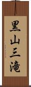 黒山三滝 Scroll