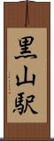 黒山駅 Scroll