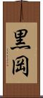 黒岡 Scroll