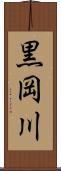 黒岡川 Scroll