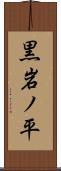 黒岩ノ平 Scroll