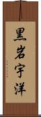 黒岩宇洋 Scroll