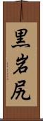黒岩尻 Scroll