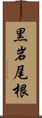 黒岩尾根 Scroll