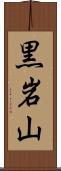 黒岩山 Scroll