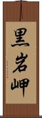 黒岩岬 Scroll