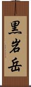 黒岩岳 Scroll