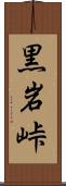 黒岩峠 Scroll