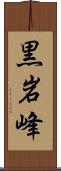 黒岩峰 Scroll