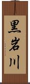 黒岩川 Scroll
