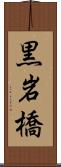 黒岩橋 Scroll