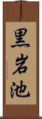 黒岩池 Scroll