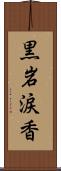 黒岩涙香 Scroll