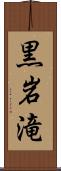 黒岩滝 Scroll