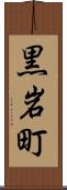 黒岩町 Scroll