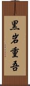 黒岩重吾 Scroll