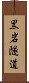 黒岩隧道 Scroll