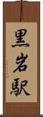 黒岩駅 Scroll