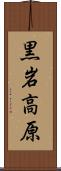 黒岩高原 Scroll