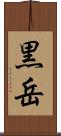 黒岳 Scroll