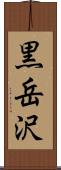 黒岳沢 Scroll