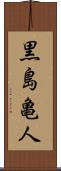 黒島亀人 Scroll