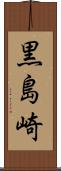 黒島崎 Scroll