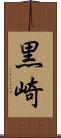 黒崎 Scroll