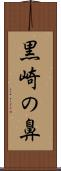 黒崎の鼻 Scroll