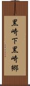 黒崎下黒崎郷 Scroll