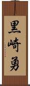 黒崎勇 Scroll