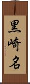 黒崎名 Scroll