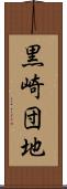黒崎団地 Scroll