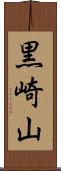 黒崎山 Scroll