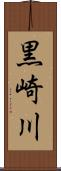 黒崎川 Scroll