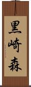 黒崎森 Scroll