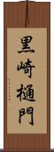 黒崎樋門 Scroll