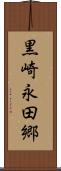 黒崎永田郷 Scroll