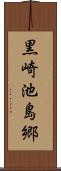 黒崎池島郷 Scroll