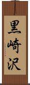 黒崎沢 Scroll