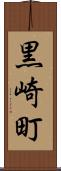黒崎町 Scroll