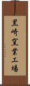黒崎窯業工場 Scroll