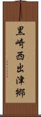 黒崎西出津郷 Scroll