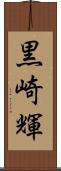 黒崎輝 Scroll