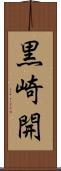 黒崎開 Scroll