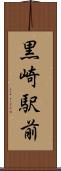 黒崎駅前 Scroll