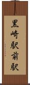 黒崎駅前駅 Scroll