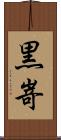 黒嵜 Scroll